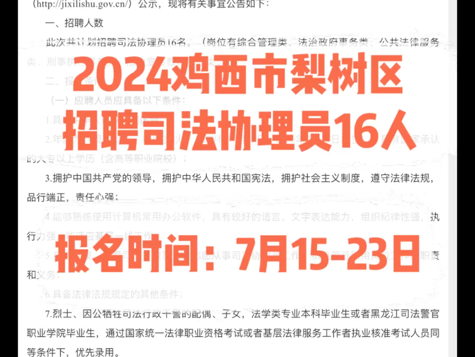 2024鸡西市梨树区招聘司法协理员16人.报名时间:7月1523日哔哩哔哩bilibili