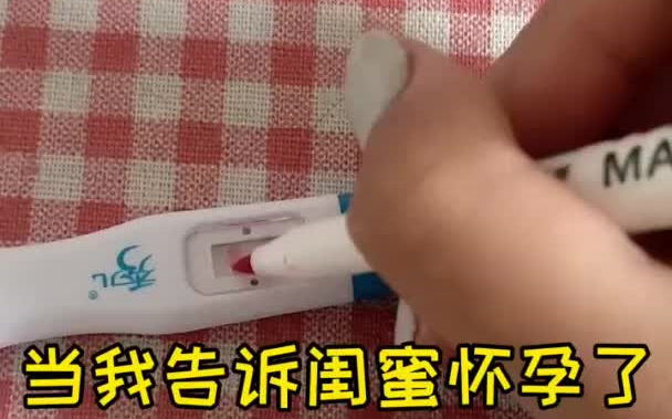 闺蜜当你的闺蜜“怀孕”了……内容过于真实哔哩哔哩bilibili