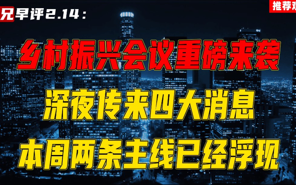 乡村振兴会议重磅来袭,深夜传来四大消息,本周两条主线已经浮现哔哩哔哩bilibili