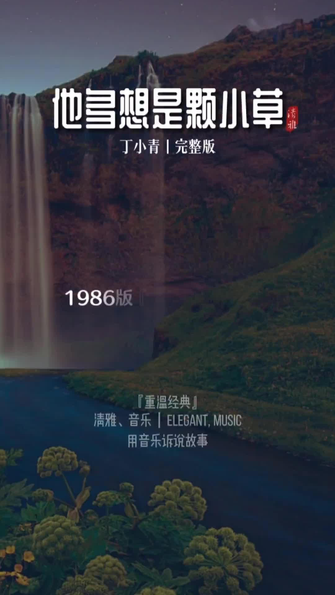 作词作曲演唱都是经典歌手丁小青凌空独特的嗓音饱含深情暗带忧伤