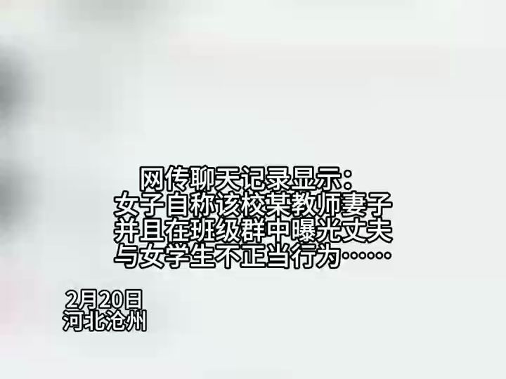 高校教师被妻子举报与女学生发生关系并转账?校方回应:纯属造谣!已报案!哔哩哔哩bilibili