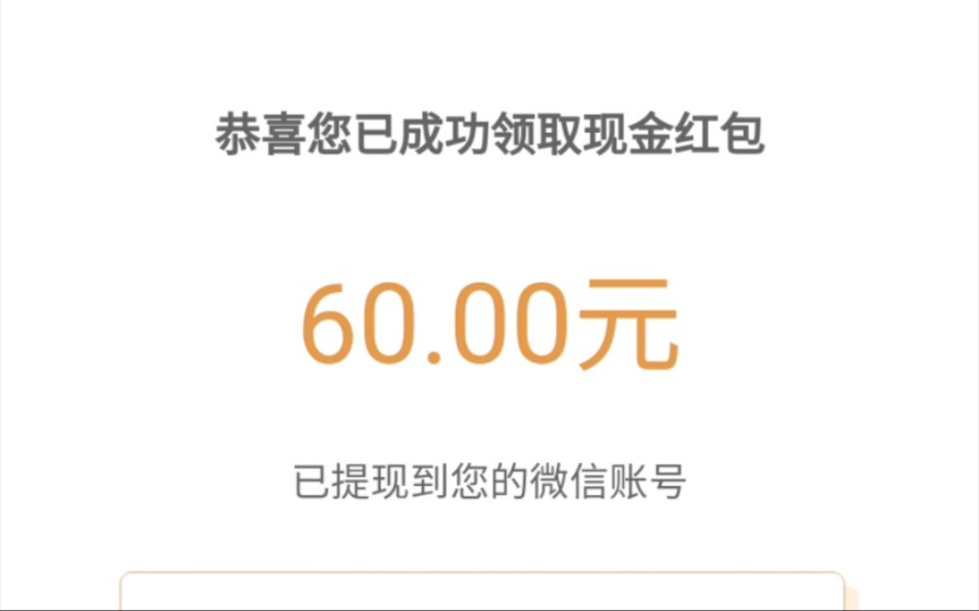 60元微信现金红包,分享