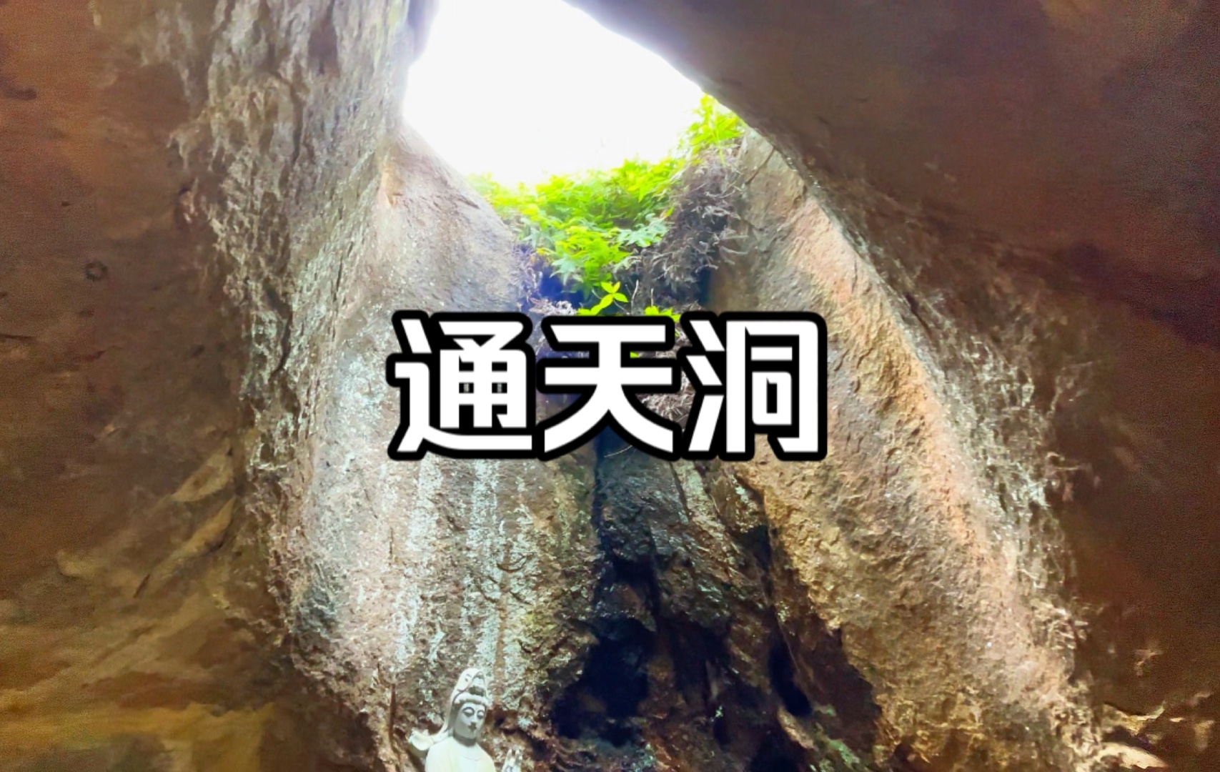 马尾牛坑山扣冰古佛寺,普觉禅寺,天镜岩"通天洞"