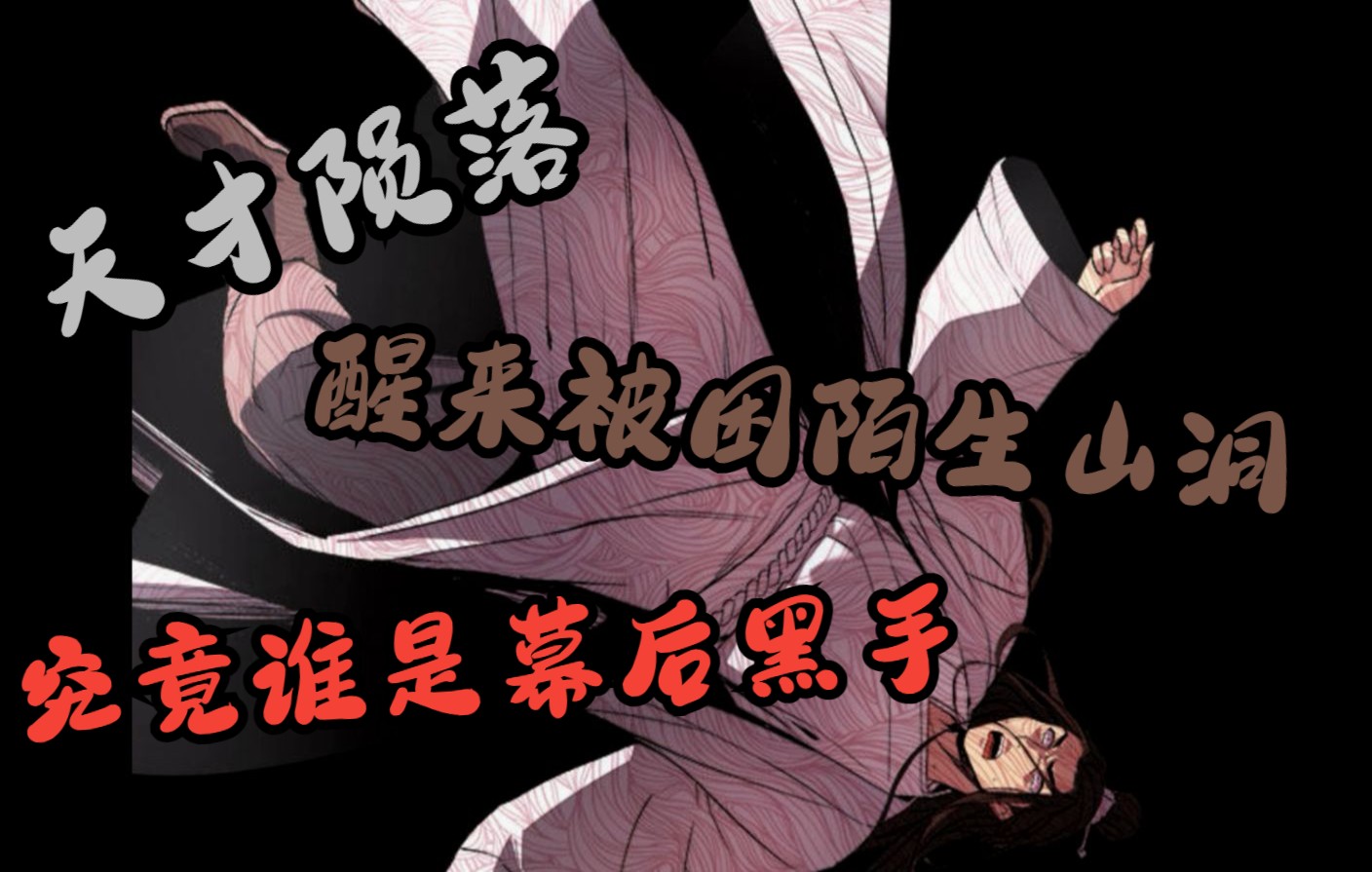 天才陨落,醒来被困陌生山洞,究竟谁是幕后黑手