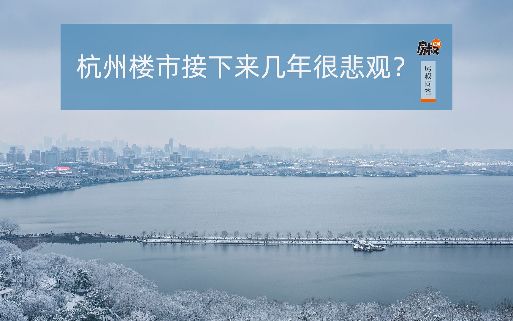 [图]杭州楼市接下来几年很悲观？| 房叔问答No.204