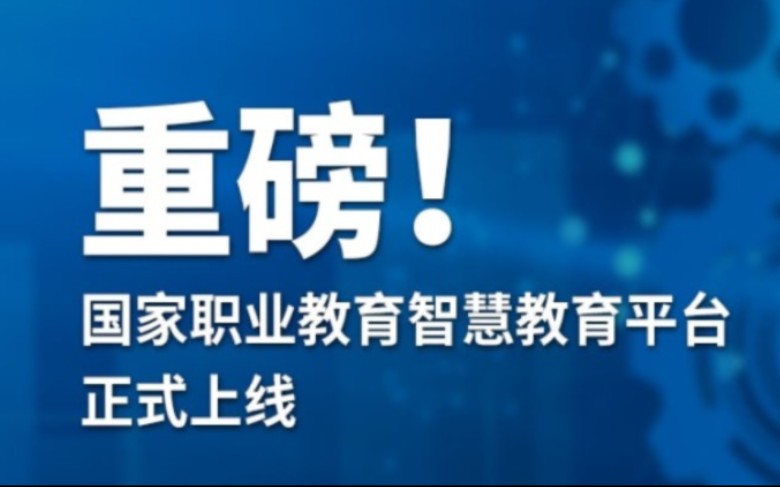 中职教师资格证资源网站推荐/智慧职教平台,推荐大家参考学习哔哩哔哩bilibili