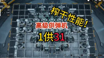 Download Video: 【重装前哨】贫穷基地，高级供弹机性能压榨，1供31