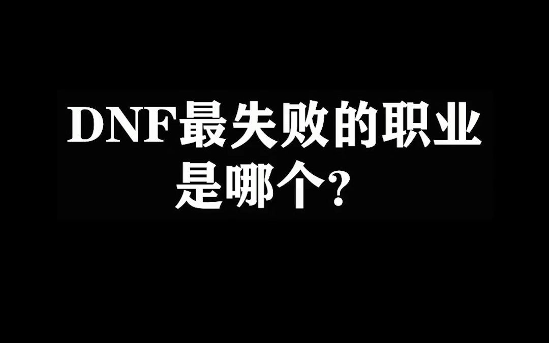 运营至今的地下城中 每个版本都有起飞的职业 但是也有一只下水道的职业网络游戏热门视频