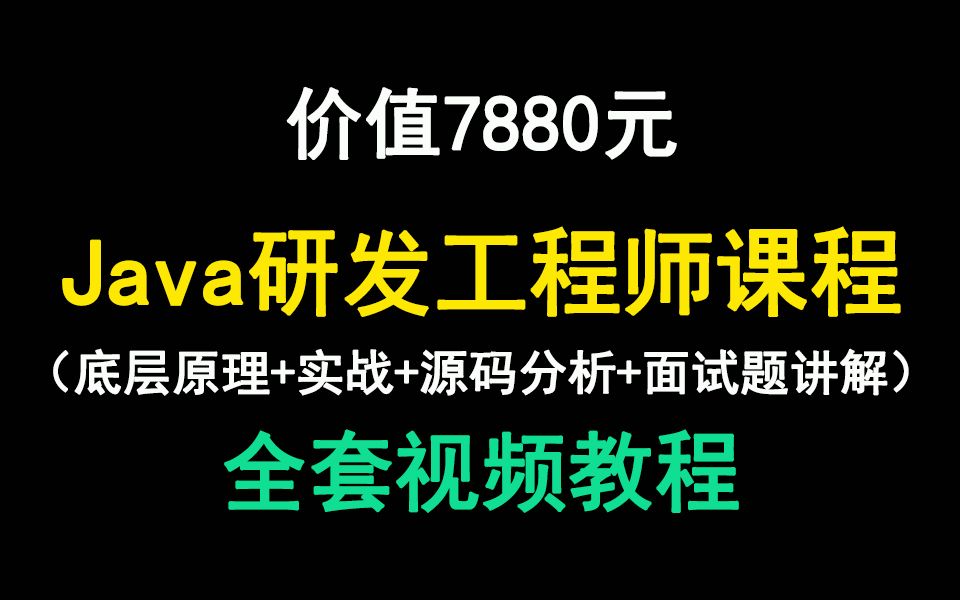 7880元的Java研发工程师课程全套视频教程,真干货分享哔哩哔哩bilibili