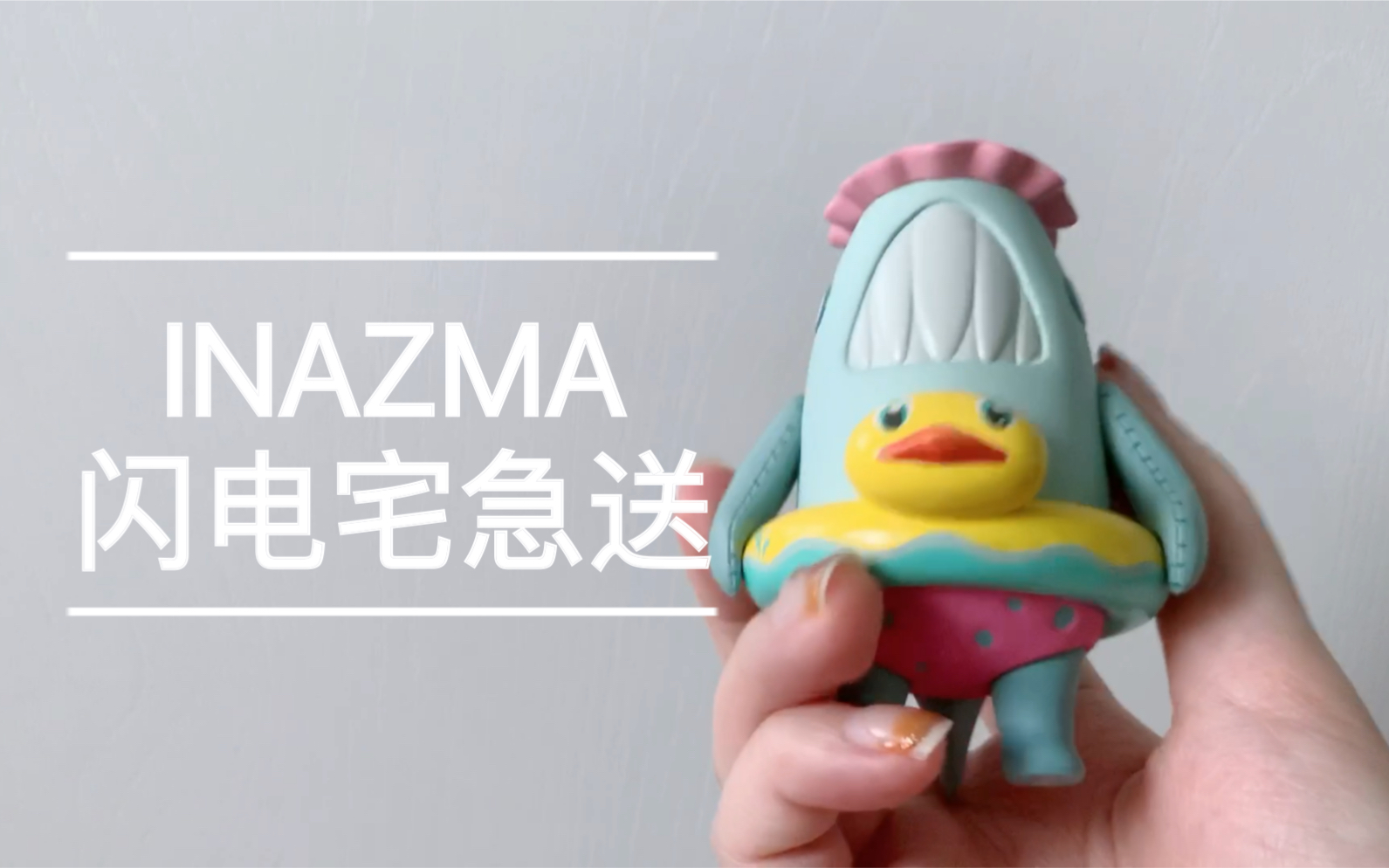 拆盲盒inazma闪电宅急送鲨鱼拜德威