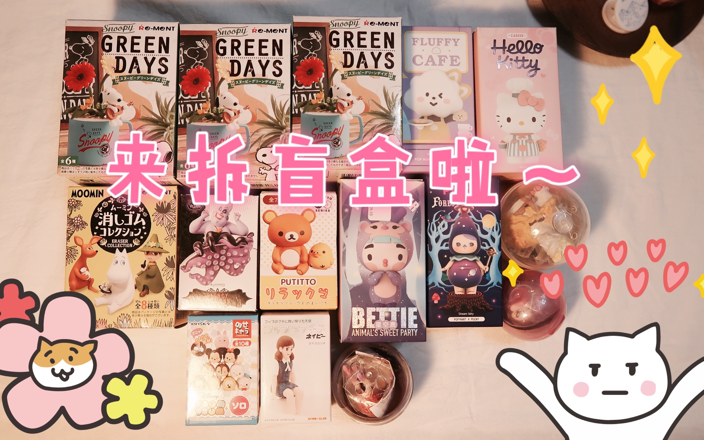 pearl一起拆盲盒和扭蛋吧毕奇贝蒂小妞史努比姆明迪斯尼缘子小姐hello