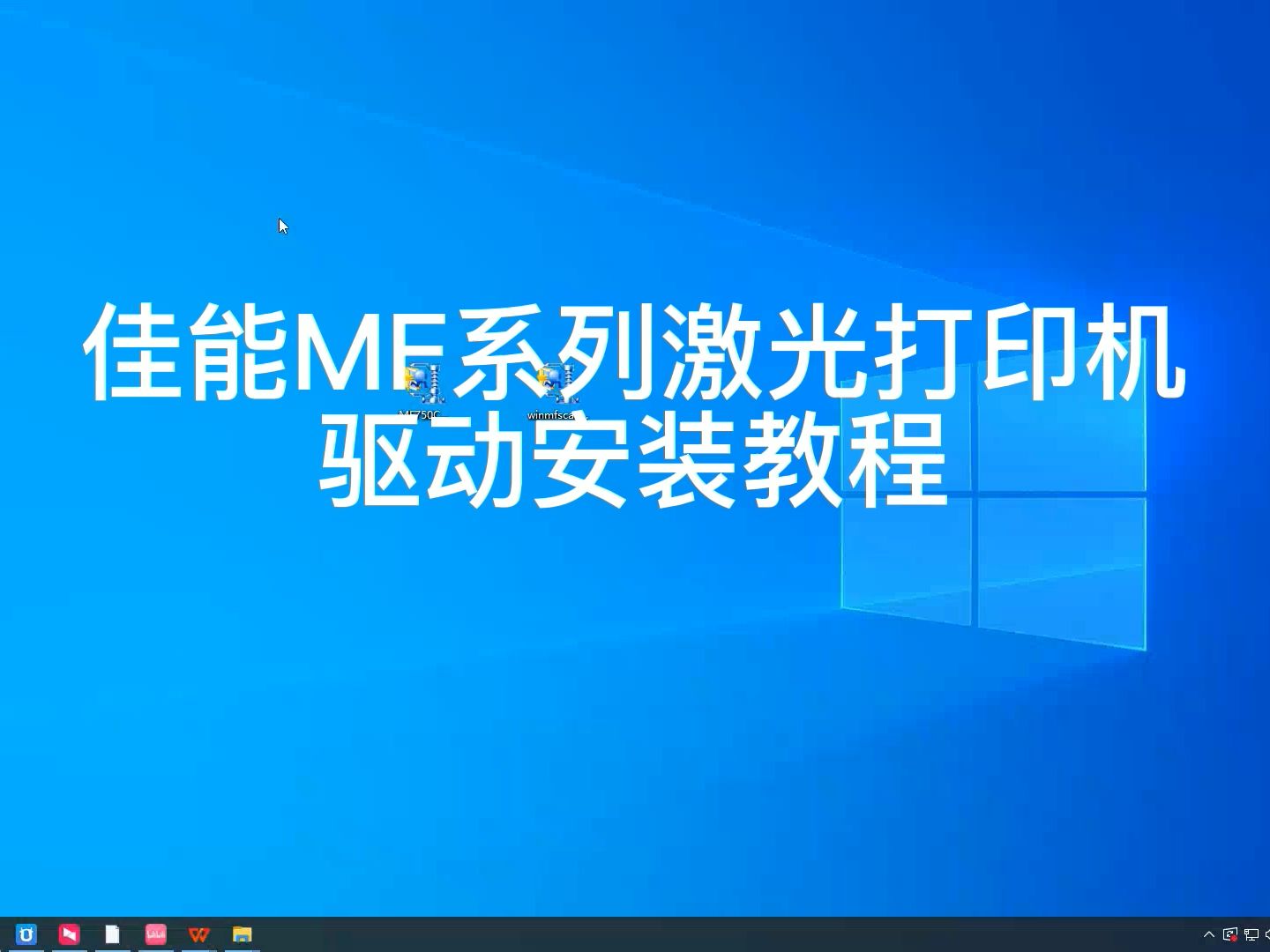 佳能MF系列打印机驱动安装教程