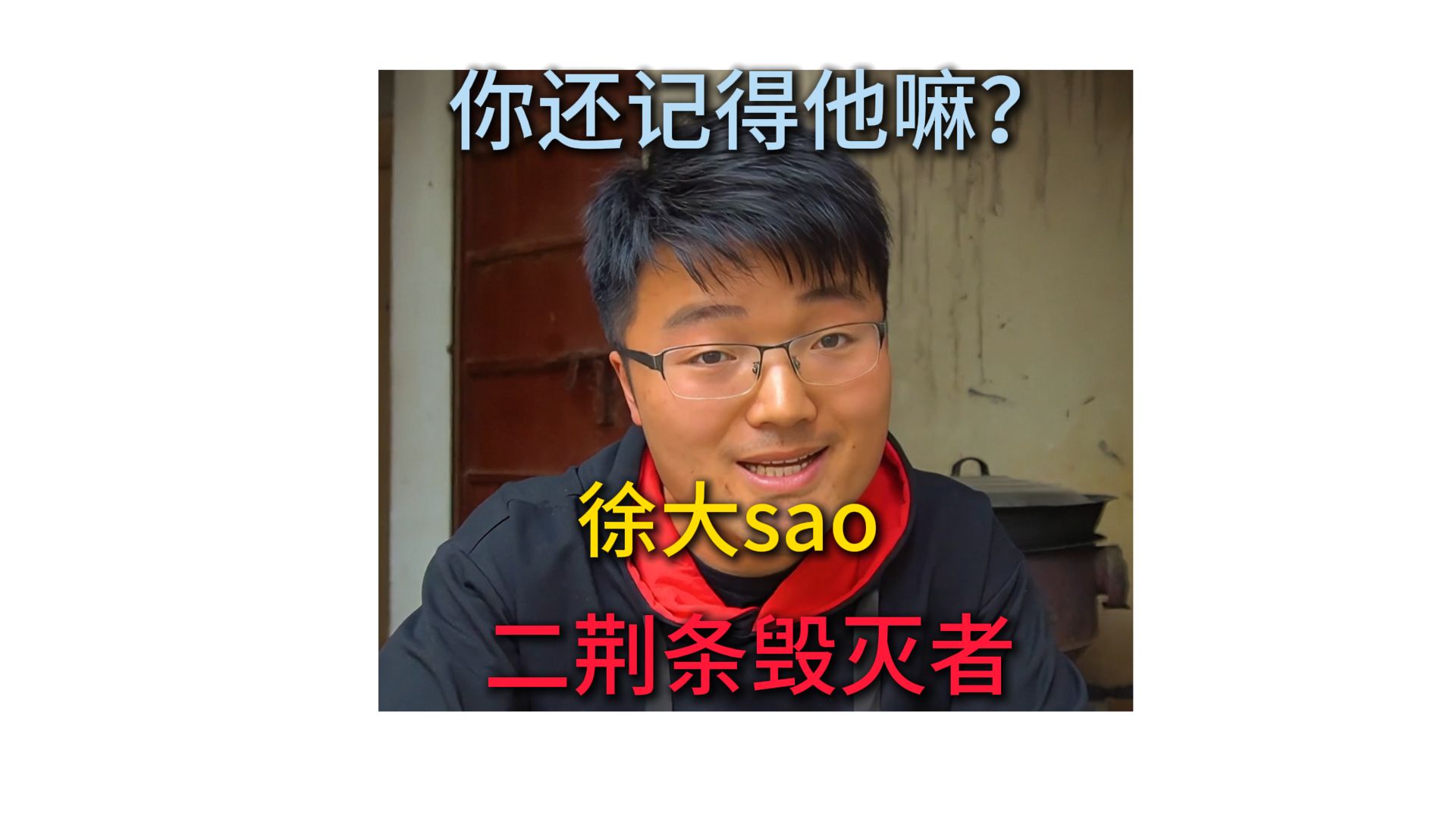 你还记得徐大 sao 吗？那个 B 站美食区的碳水教父，生食大蒜的暴君，二荆条毁灭者
