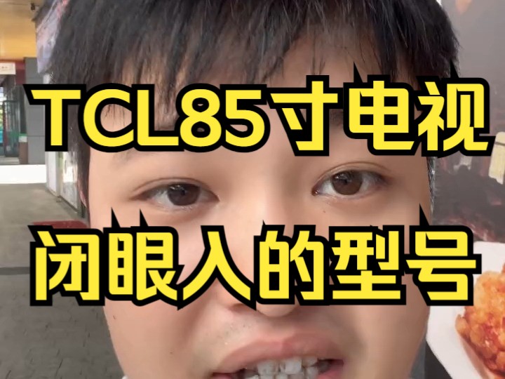 TCL85寸电视闭眼入的型号! 听我的,闭眼入!哔哩哔哩bilibili