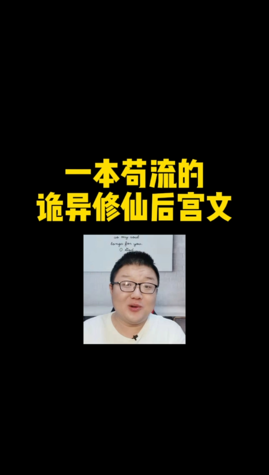 [图]【小说推荐】苟流诡异修仙后宫文，道友们感兴趣吗？