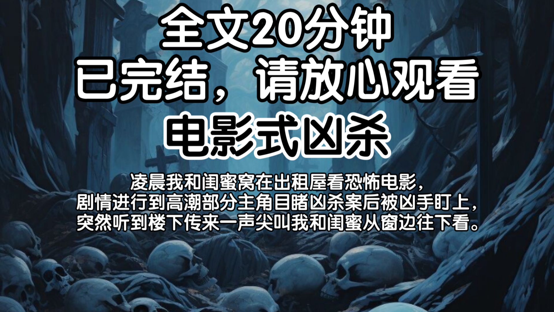 在出租屋看恐怖电影,剧情进行到高潮部分主角目睹凶杀案后被凶手盯上