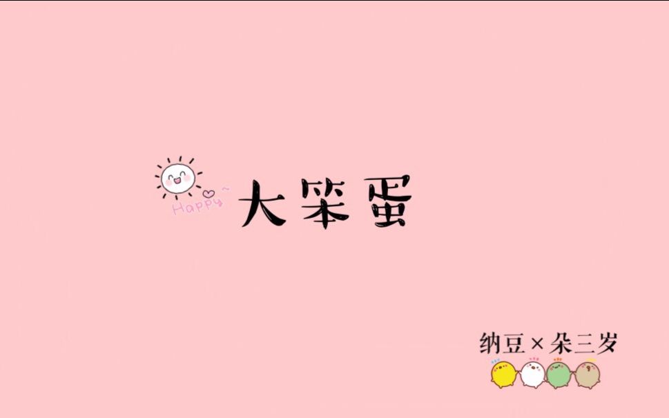 【朵豆】《 大笨蛋》冯薪朵*纳豆哔哩哔哩bilibili