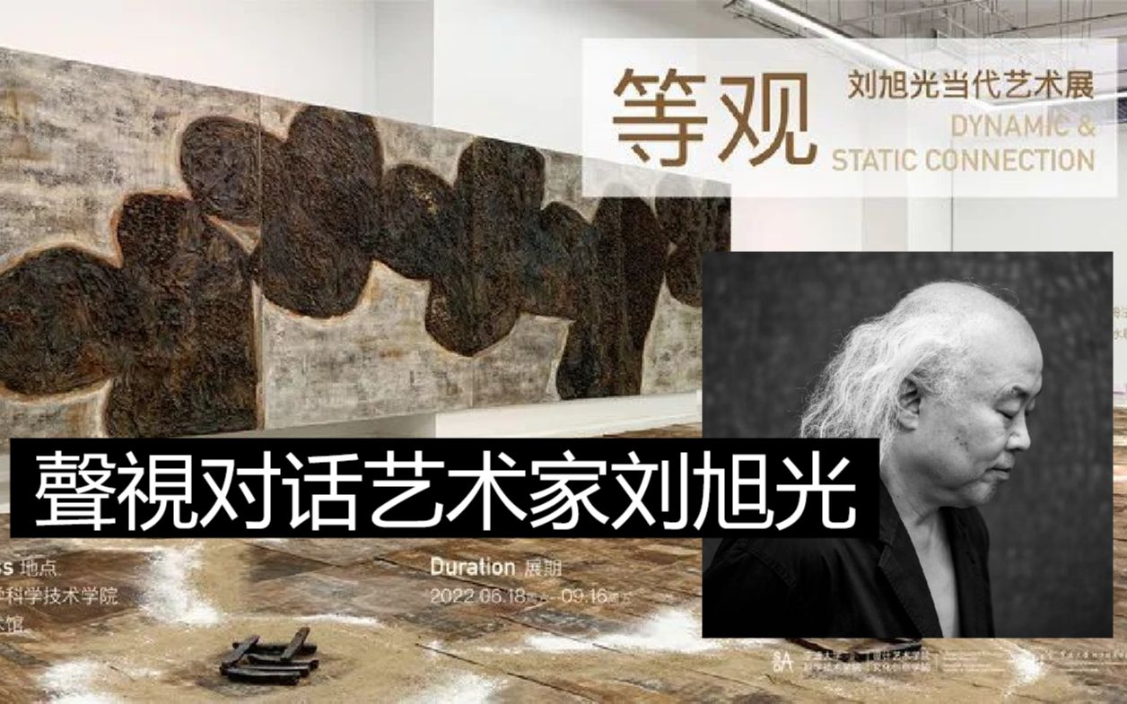 [图]艺术家刘旭光专访 | 高度物质文明发展的时候，艺术一定要回归