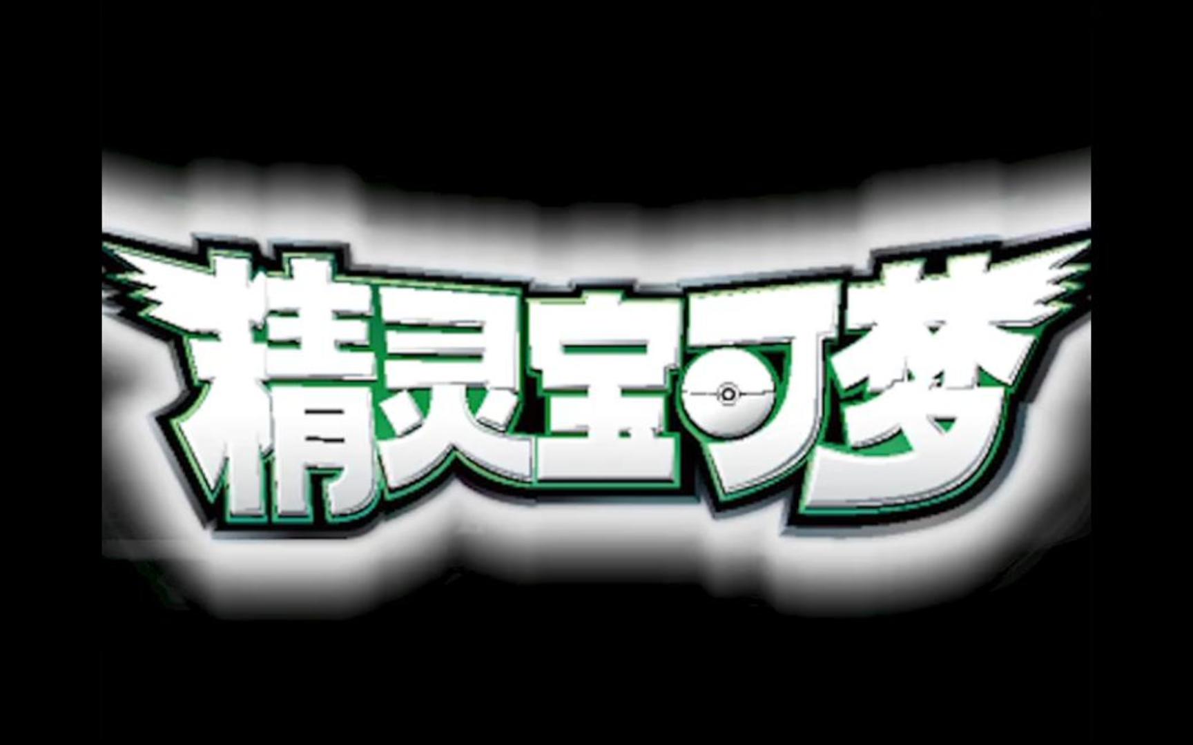 神奇宝贝无印篇op5【ready go】