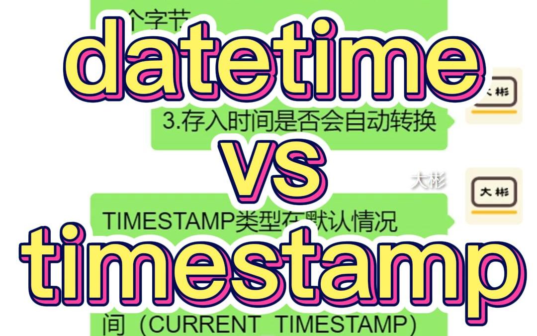 MySQL中DATETIME和TIMESTAMP有什么区别?哔哩哔哩bilibili