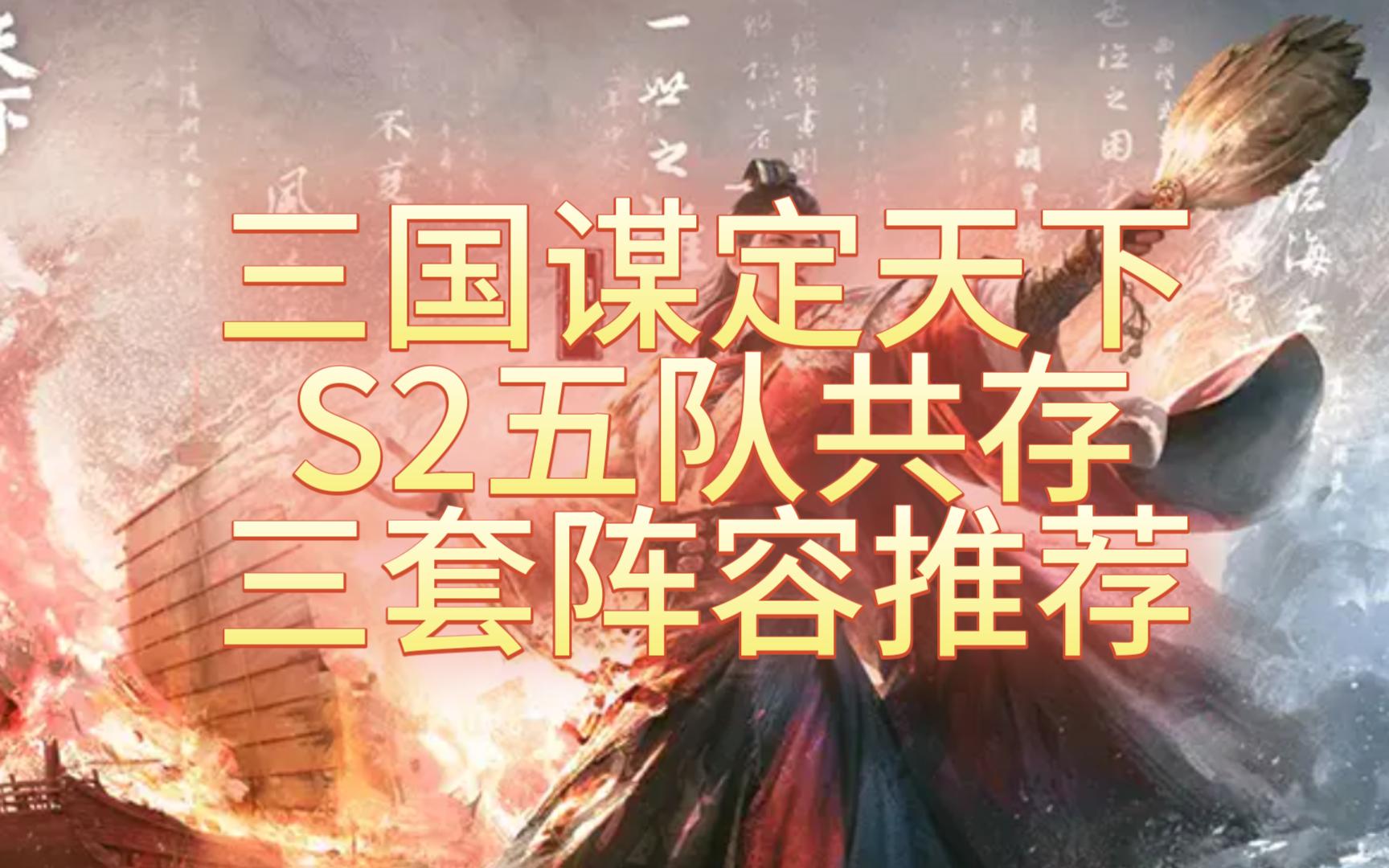 【三国谋定天下】S2赛季五队共存推荐(三套阵容+其他队伍)-小李不想骂人-三谋-哔哩哔哩视频