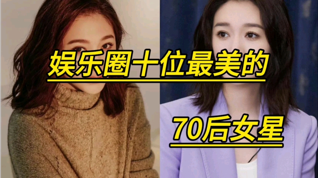 娱乐圈十位70后女明星,你喜欢谁