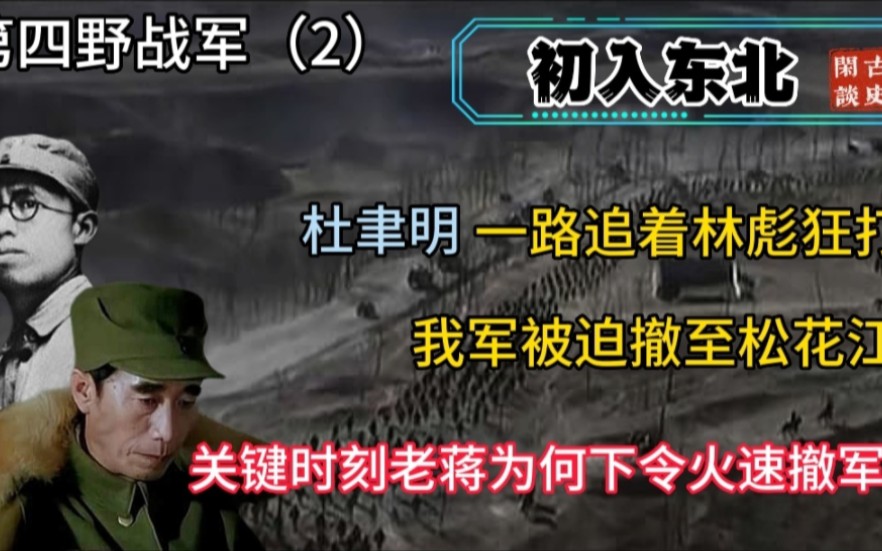 林彪吃了败仗,遭逢军事生涯至暗时刻,危急关头,老蒋为何下令停止追击?哔哩哔哩bilibili