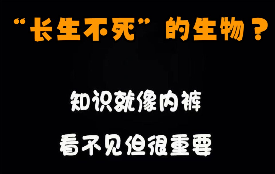 [图]“长生不死”的生物？