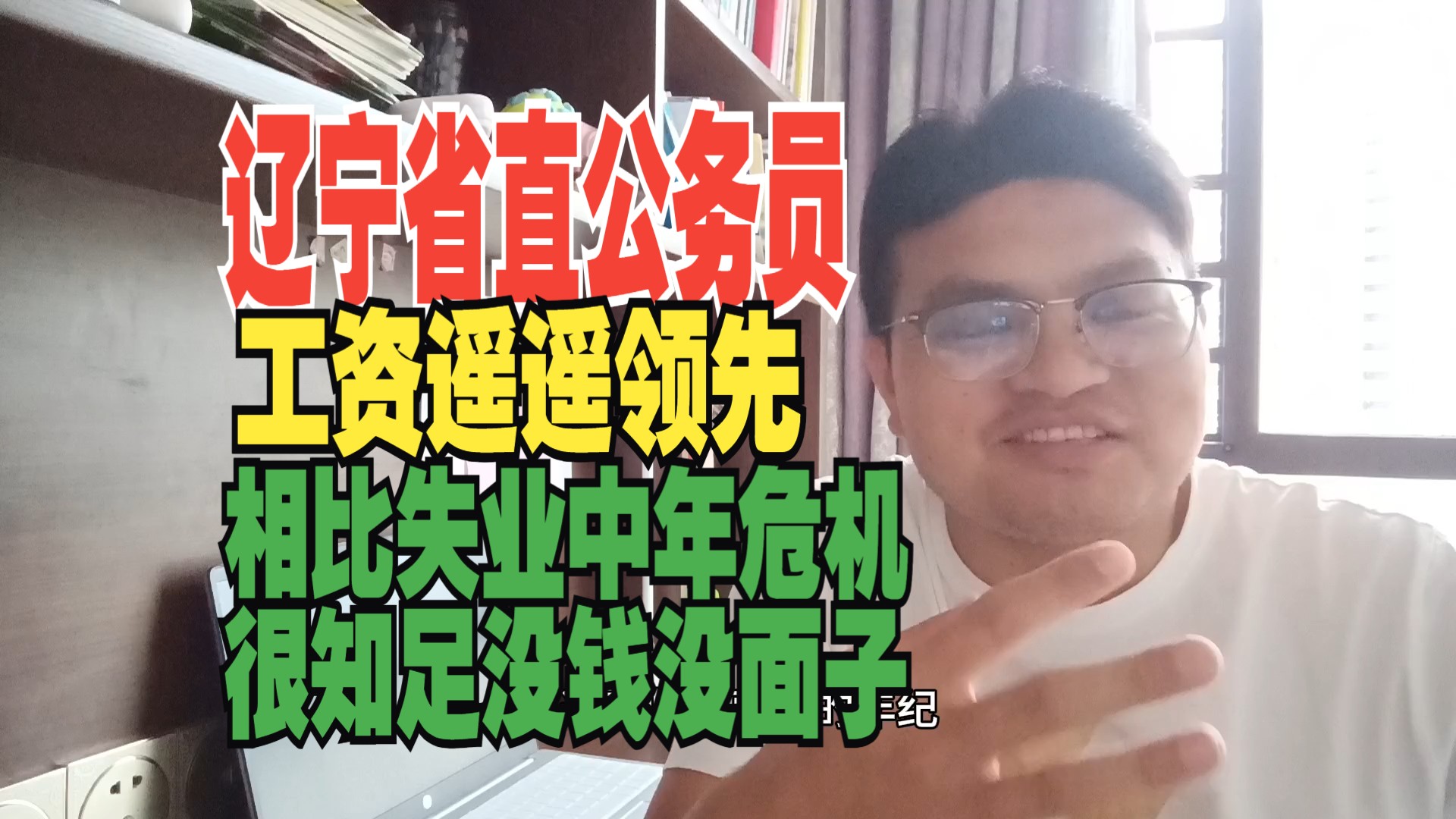 清华大学博士卷上辽宁正科级公务员,工资遥遥领先,相比失业和中年危机知足,钱混的差哔哩哔哩bilibili