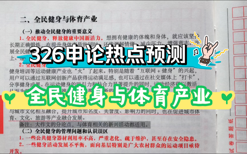 2022省考申论预测题:全民健身与体育产业哔哩哔哩bilibili