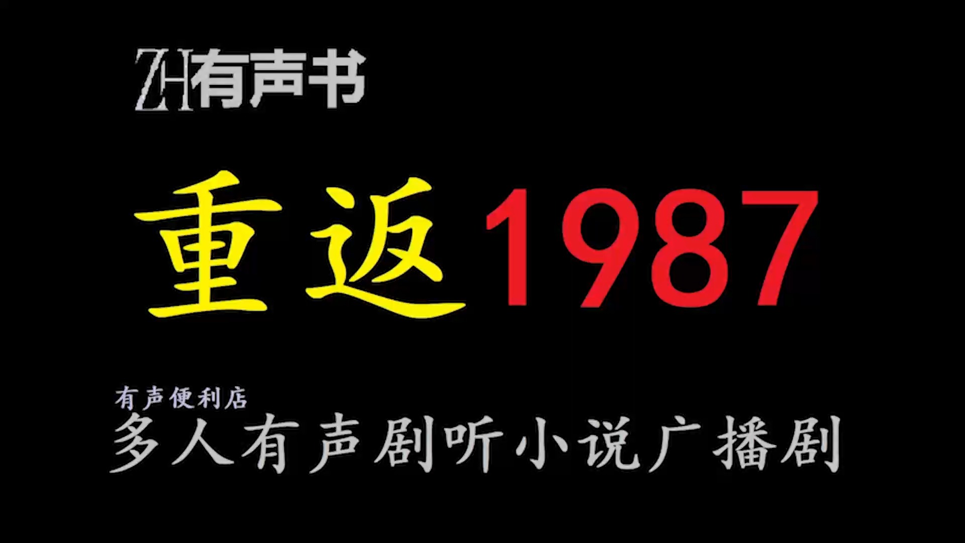 [图]重返1987【ZH感谢收听-ZH有声便利店-免费点播有声书】