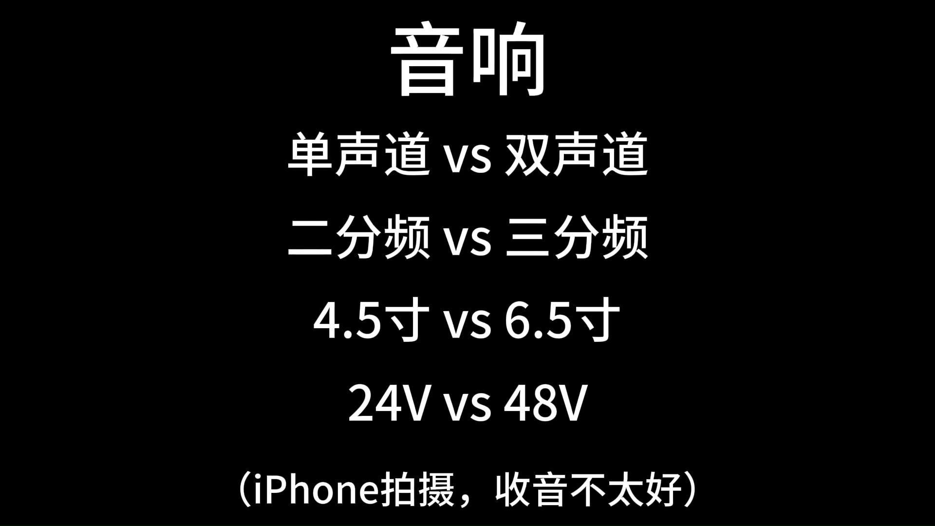5寸重低音 单声道vs双声道 24v vs 48v