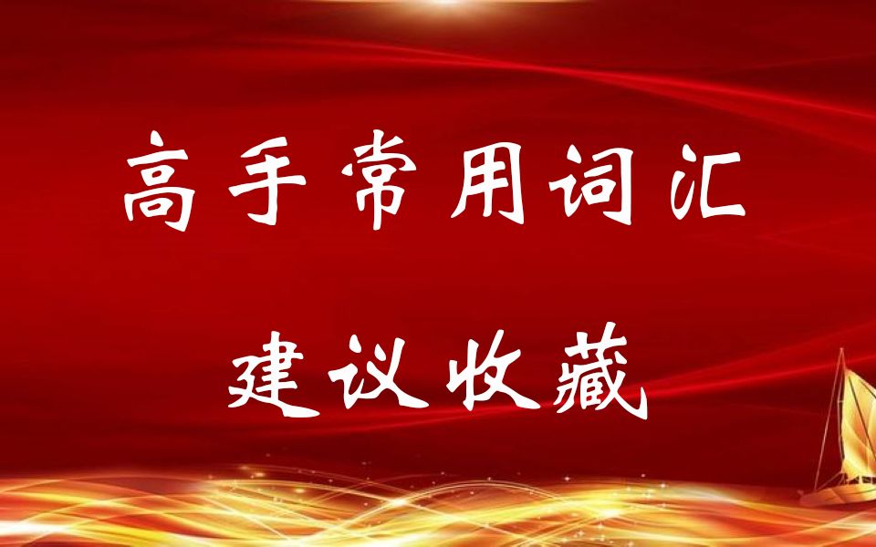 [图]公文素材：高手常用词汇，建议收藏