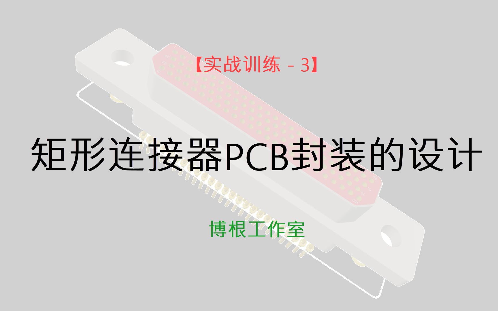 【PCB封装设计实战】3. J30J系列矩形连接器PCB封装的制作方法哔哩哔哩bilibili