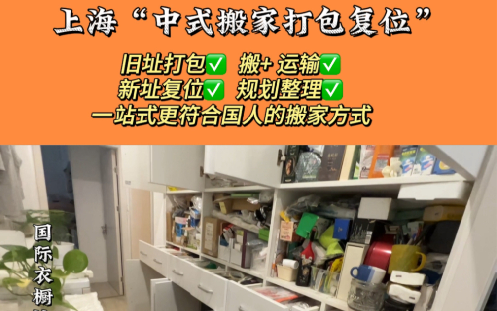 上海惊现更适合国人的中式搬家整理一键开启了解下#国际衣橱协会 #中式搬家打包复位整理 #上海整理师搬家哔哩哔哩bilibili