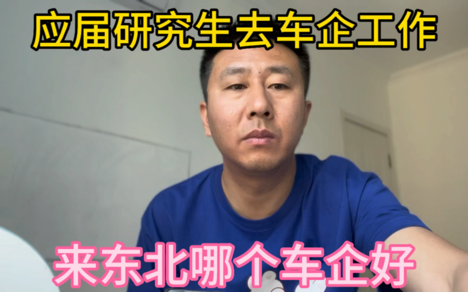 应届研究生去车企工作,来东北哪个车企好?哔哩哔哩bilibili