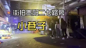 Download Video: 街拍贵阳火车站二七路旁小巷子，路边站着不少人