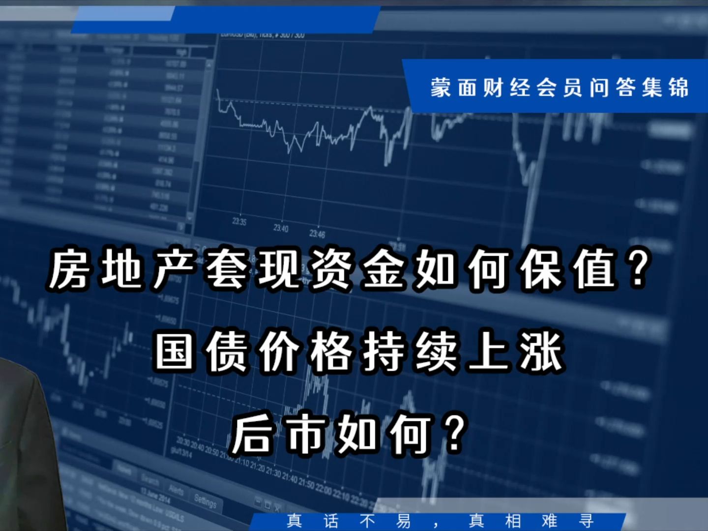 房地产套现资金如何保值?国债价格持续上涨后市如何?【会员问答集锦】哔哩哔哩bilibili