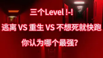 Download Video: 【后室】盘点三款后室游戏中的Level !-!