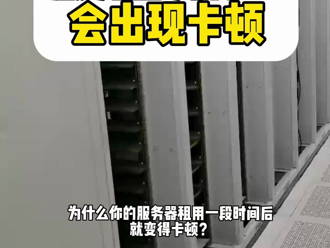 你服务器总是卡顿的原因找到了!