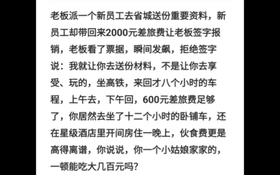 老板派一个新员工去省城送份重要资料,新员工却带回来2000元差旅费让老板签字报销,老板看了票据,瞬间发飙,拒绝签字说:我就让你去送份材料,不是...