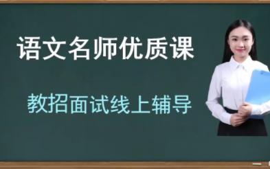 [图]语文五下 优质课《古诗三首 稚子弄冰》 名师公开课 教学实录 小学语文 部编版 统编版 人教版语文 五年级语文下册 5年级下册 教师招聘 教师资格 面试说课试讲