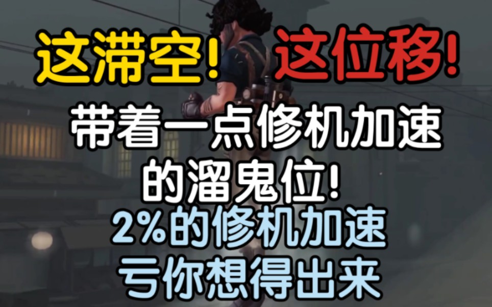 新求生者飞行家技能吐槽!莫名其妙的修机加速!但溜鬼上限很高!哔哩哔哩bilibili第五人格游戏杂谈