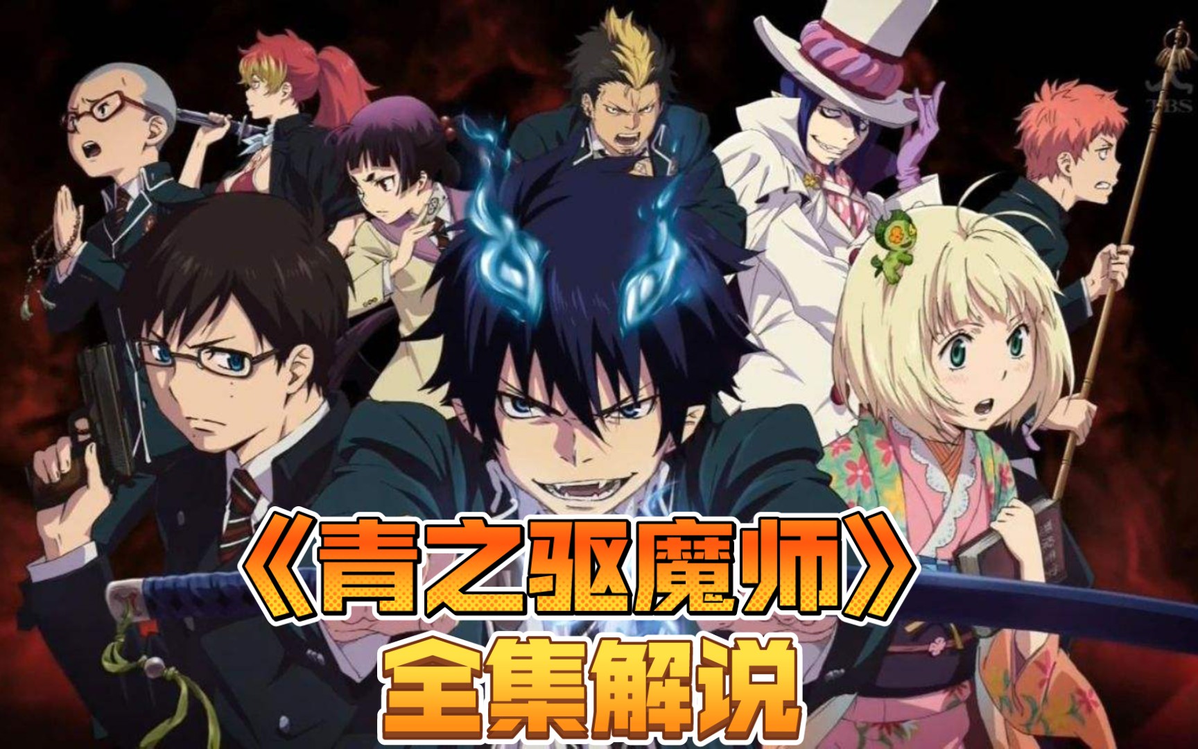 [图]《青之驱魔师》全集解说，平平凡凡活了20年的少年竟被告知是恶魔之子