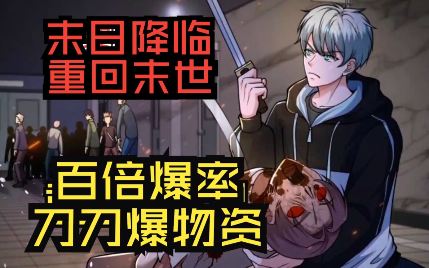 [图]【无拼接】一口气看爽超火漫画《末日降临百倍爆率刀刀爆物资》林子洛重生回到末日游戏降临前夕，手刃背叛自己的女友，绑定末日游戏金手指系统，踏上复仇之路！