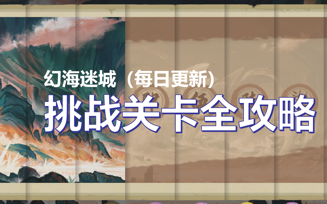 天地劫幻海迷城挑战合集