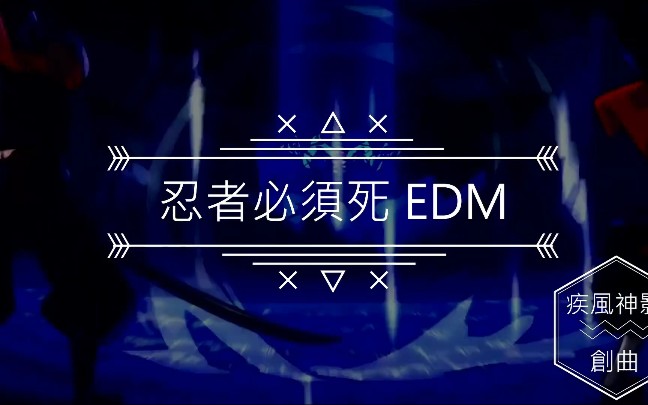 忍者必须死EDM 《花之宴》电音哔哩哔哩bilibili