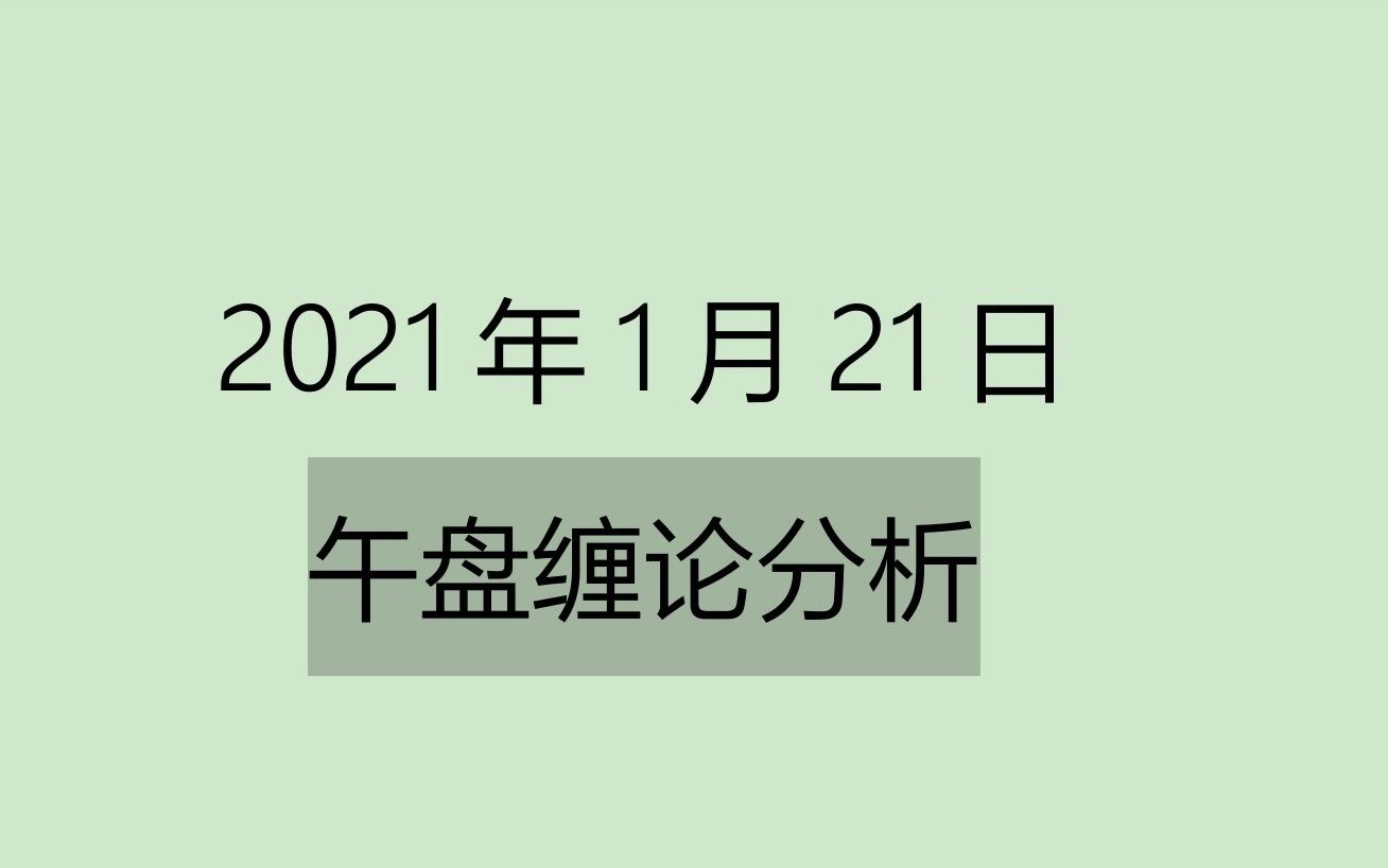 [图]《2021-1-21午盘缠论分析》