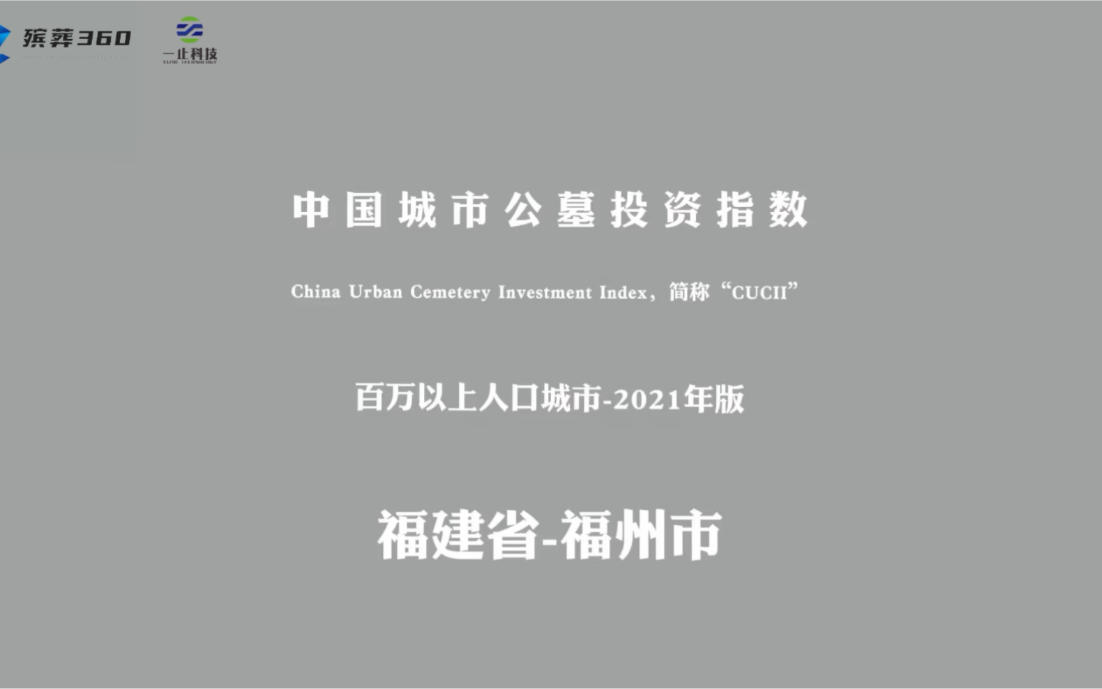 中国城市公墓投资指数——福建省福州市哔哩哔哩bilibili