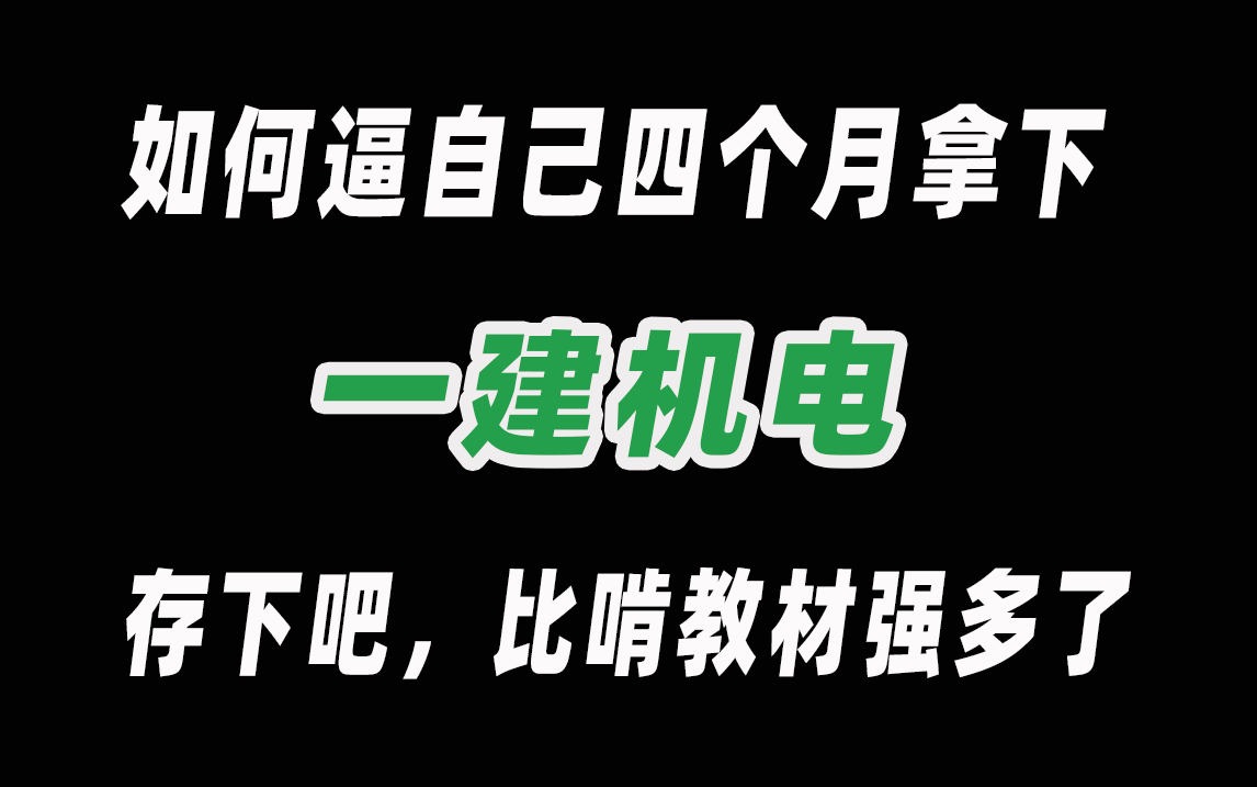 [图]【2023一建机电通关300集】目前b站最全一建机电教程，含实务与公共课全套300集，全程干货！